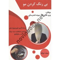 بی رنگ کردن مو پری طالع زاری انتشارات طلوع فن